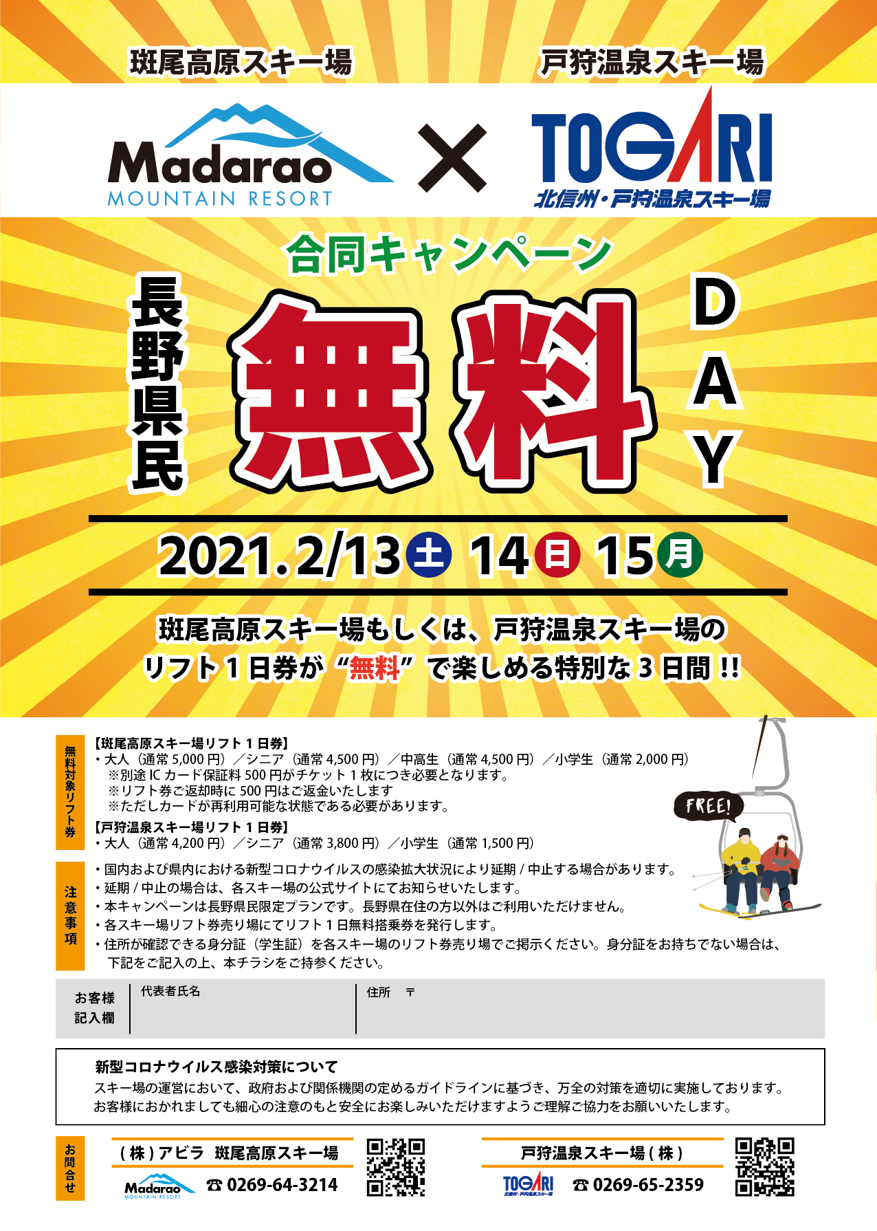 長野県民無料Day開催のお知らせ | スキーマガジン